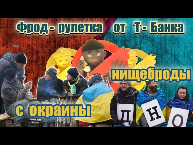 Мошенники попрошайки в бешенстве & Фрод рулетка делает своё дело смотреть онлайн