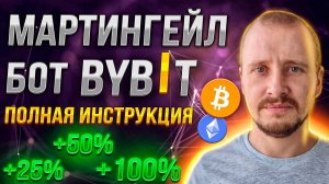 Мартингейл Бот на Байбит  Лучший трейдинг бот Bybit  Трейдинг на автомате #bybit