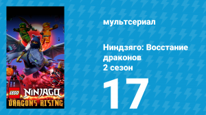 Ниндзяго: Восстание драконов 2 сезон 17 серия «Меч раскалывается» (мультсериал, 2023)