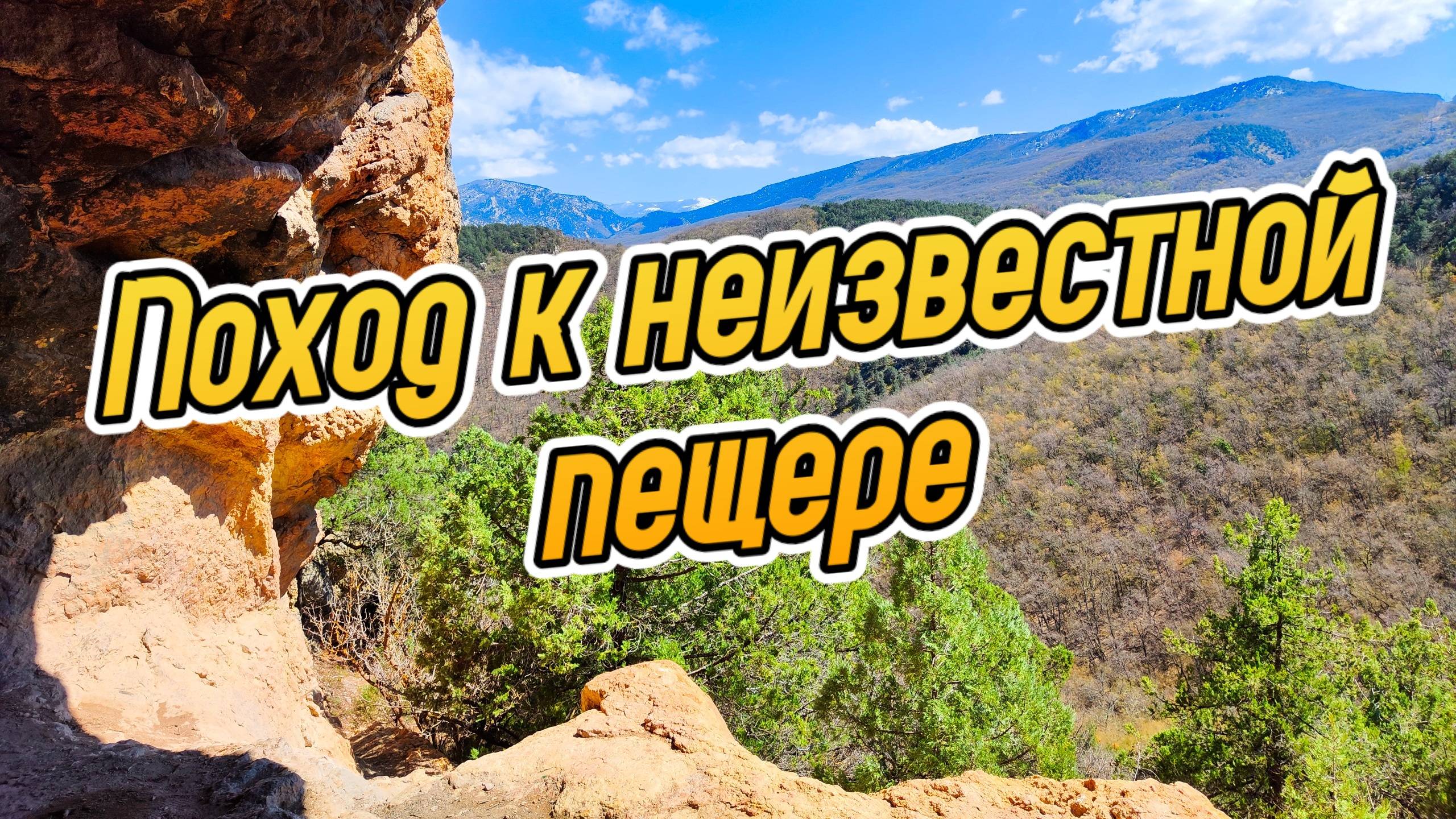 ЗАГАДКИ КРЫМА: Поиски таинственной пещеры смотреть онлайн