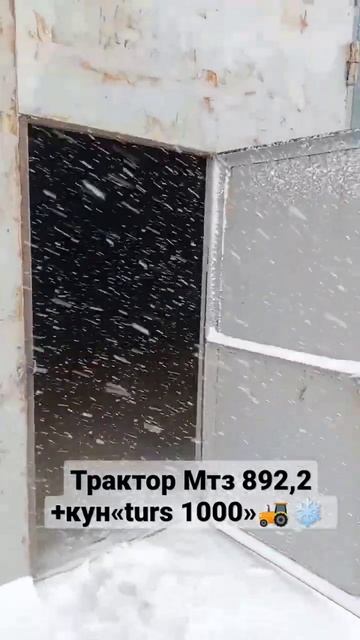 Трактор. Мтз 892,2. Кун Турс 1000.Чисткаснега. Для погрузки. 🌾#2023 #подпишись #чистка #погрузчик# смотреть онлайн