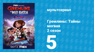 Гремлины: Тайны могвая 2 сезон 5 серия «На фабрике печенья всегда есть удача» (мультсериал, 2022)