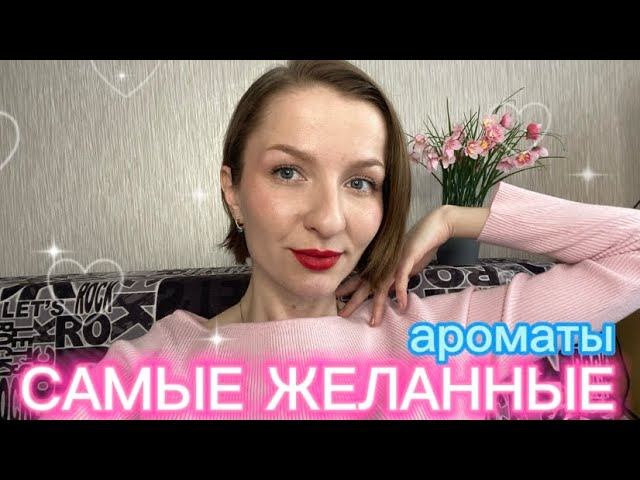 ХОЧУ НЕ МОГУ| ароматы, которые планирую приобрести в коллекцию