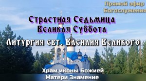 Страстная Седьмица. Великая Суббота. Литургия свт. Василия Великого
