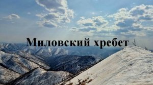Миловский хребет, его красоты и смертельная усталость!