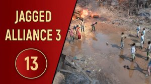 ПРОХОЖДЕНИЕ JAGGED ALLIANCE 3 - ЧАСТЬ 13