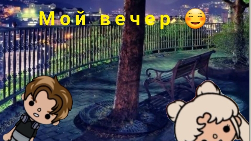 мой вечер