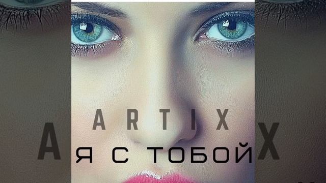 ARTIX-Я с тобой