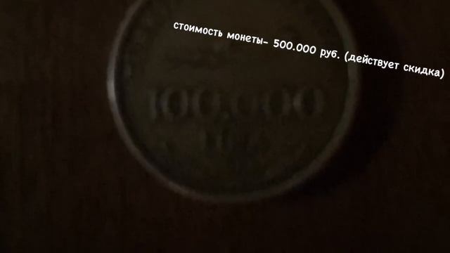 Продам монету! 100.000 турецких лир! смотреть онлайн