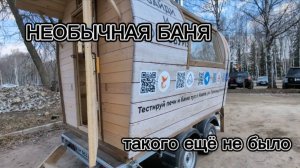 Вроде ОБЫЧНАЯ баня на колесах, НО....