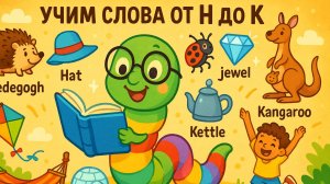 Учим слова от H до K с помощью «Червячка  🐛📚