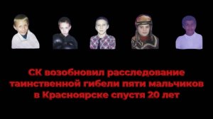 СК возобновил расследование таинственной гибели пяти мальчиков в Красноярске спустя 20 лет