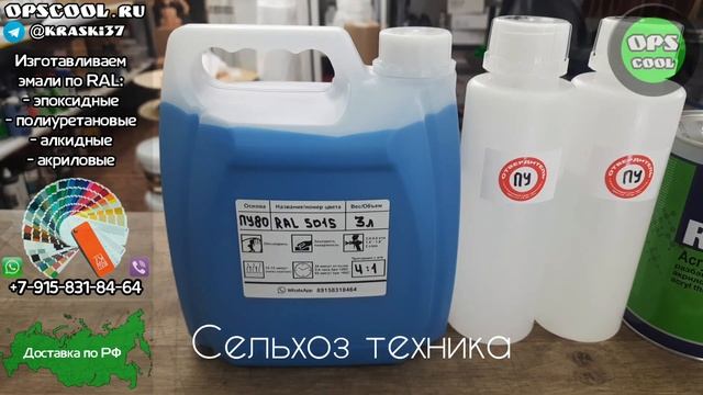 Приготовили полиуретановую эмаль для покраски сельхозтехники / г. Чита смотреть онлайн