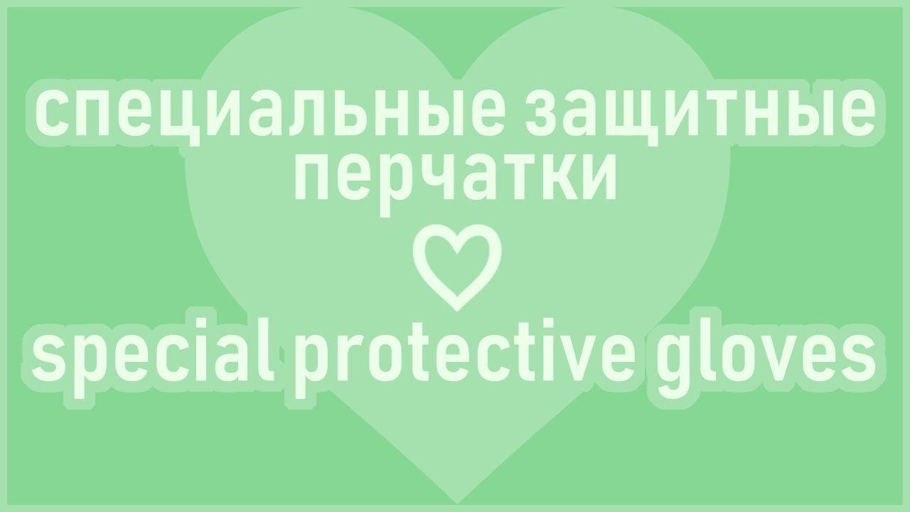 Специальные защитные перчатки || Special Protective Gloves