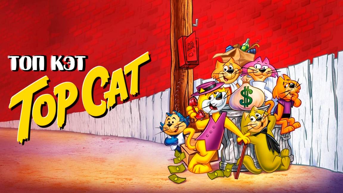 Топ Кэт (2011) / Top Cat смотреть онлайн