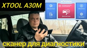 XTOOL A30M СКАНЕР ДЛЯ ДИАГНОСТИКИ АВТОМОБИЛЯ ОБЗОР И ОТЗЫВ