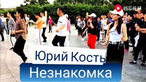 Юрий Кость - Не знакомка