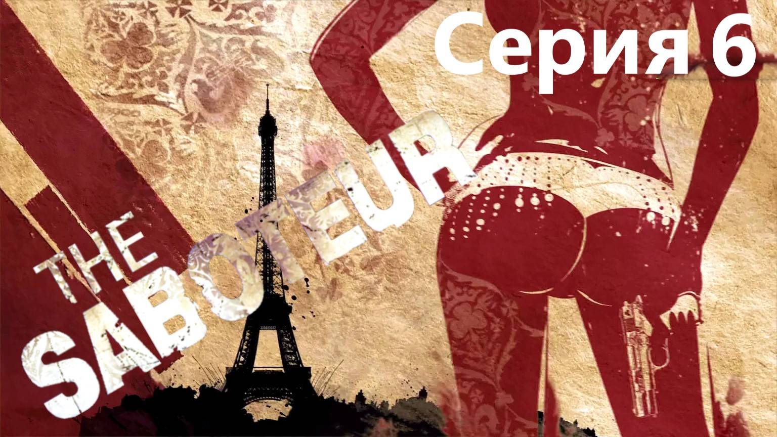 The Saboteur прохождение Серия 6 смотреть онлайн