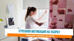 ☀️Утренний порядок на кухне 🙌Мотивация на уборку в квартире