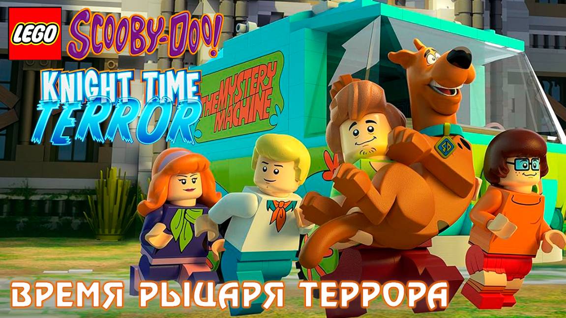 ЛЕГО Скуби-Ду: Время Рыцаря Террора (2015) / Lego Scooby-Doo! Knight Time Terror смотреть онлайн