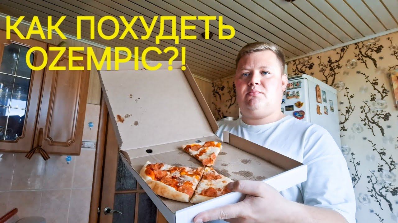 КАК МНЕ ПОХУДЕТЬ? ХОЧУ OZEMPIC! ОБСУЖДАЕМ ВАРИАНТЫ, Я СКЛОНЯЮСЬ К ОЗЕМПИК, СЕМАВИК