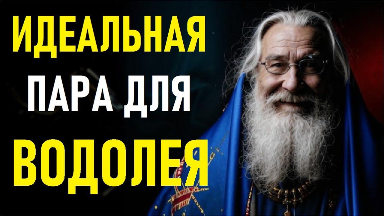 С кем ВОДОЛЕЙ создаст идеальный союз? ТОП-совместимость, о которой НИКТО не говорит! смотреть онлайн