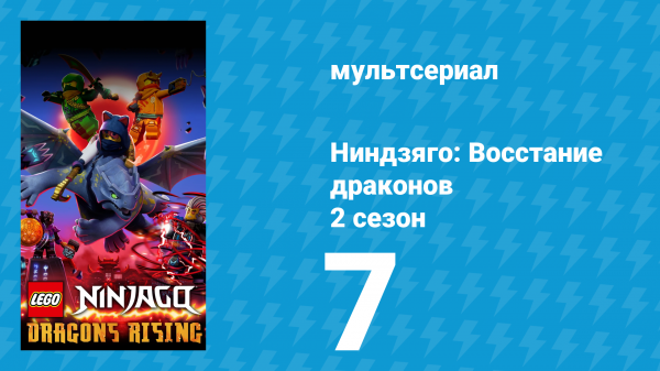 Ниндзяго: Восстание драконов 2 сезон 7 серия «Беглецы из Безумия» (мультсериал, 2023)