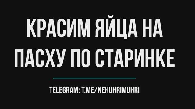 Красим яйца на пасху по старинке смотреть онлайн