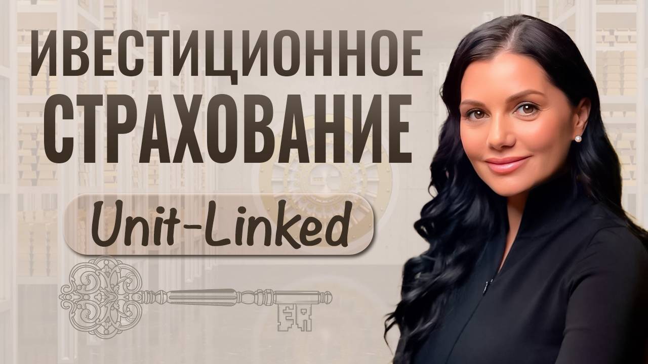 Что такое Юнит-Линкед? Подробный разбор инвестиционного страхования.