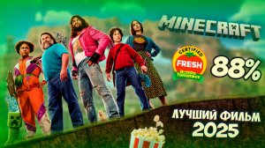 ЛУЧШИЙ ФИЛЬМ! ОБЗОР МАЙНКРАФТ ФИЛЬМА **Я был в шоке** 😱🔥