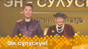 «Эн сулускун! 50+»: финал (19.04.25)