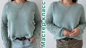 Кофточка с ажурными рукавами. Подробный мастер класс!