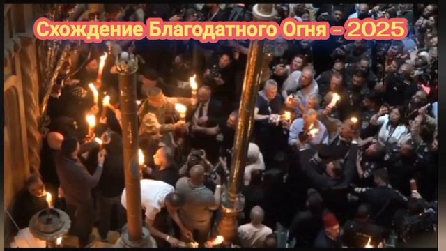 Схождение Святого Благодатного Огня в Иерусалиме -2025 год
(Из прямой трансляции) смотреть онлайн