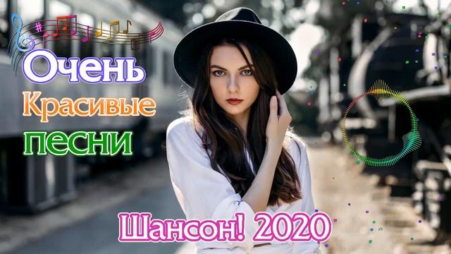 Зажигательные песни! 💖 Обалденные песни в машину для настроения 💖 песни в дорогу 💖 Шансона 2020/202