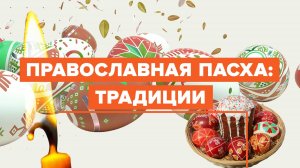 Православная Пасха: традиции