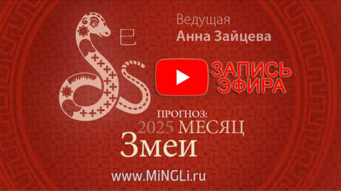 Прогноз Бацзы на май 2025 от Mingli смотреть онлайн