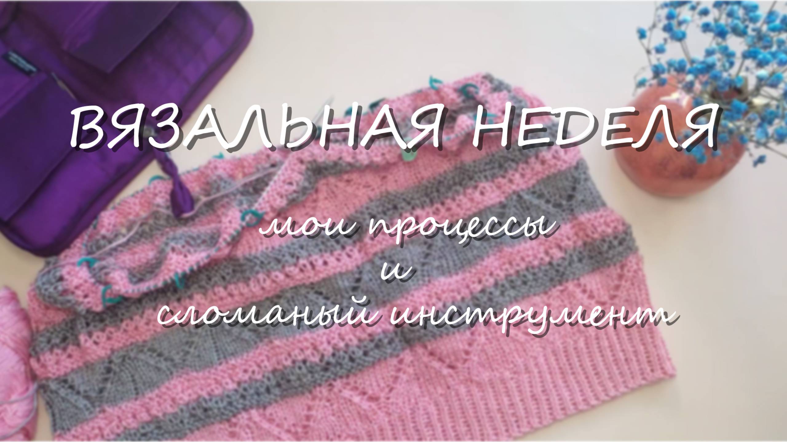 🧶ВЯЗАЛЬНАЯ НЕДЕЛЯ 5_25. Мои новые процессы и сломанный инструмент смотреть онлайн