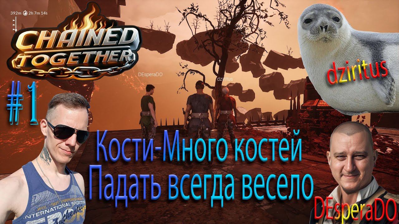 Новинка! Chained Together прохождение кооп 2024#1 смотреть онлайн