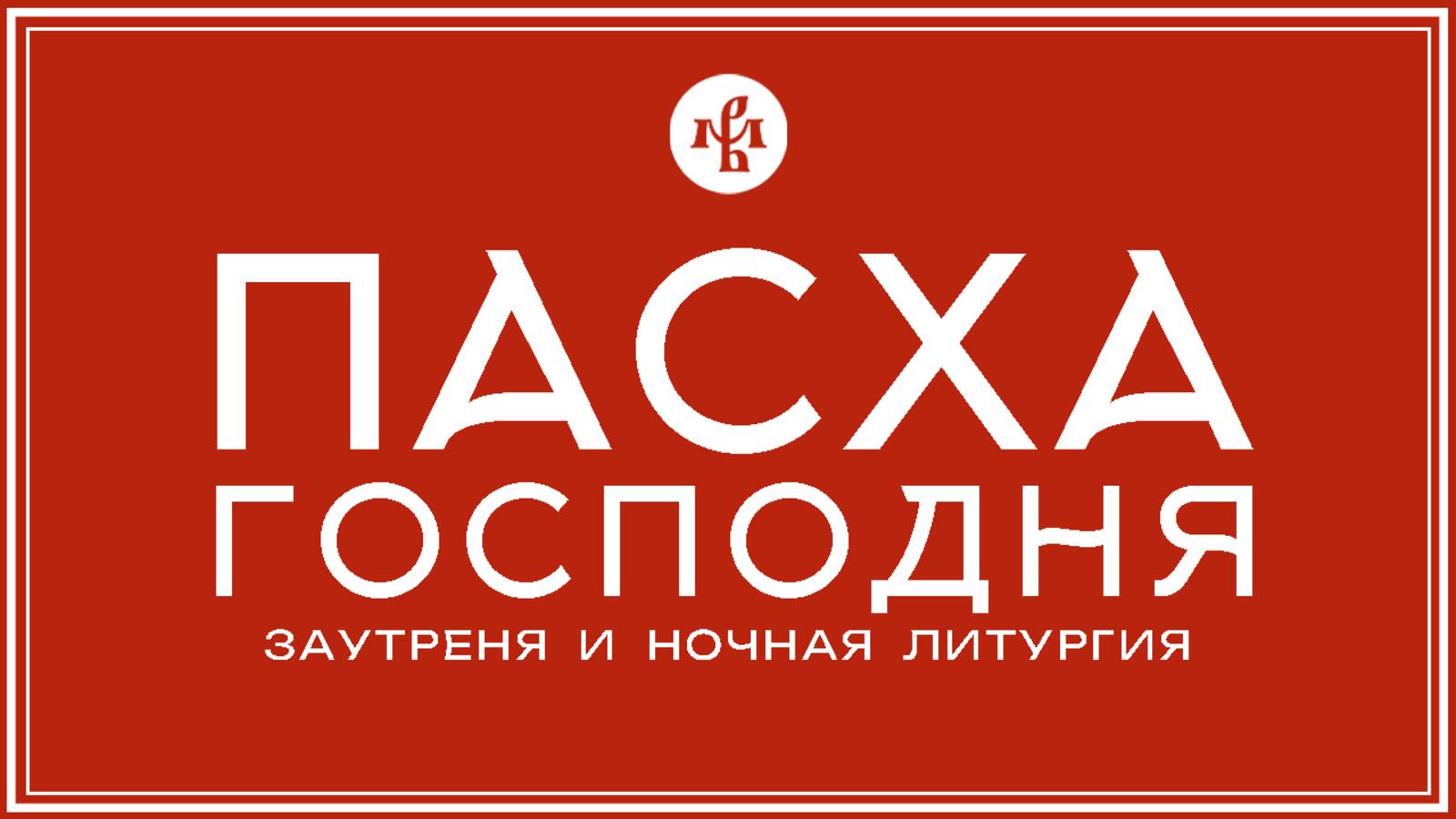 ПАСХА 2025 | СВЕТЛОЕ ХРИСТОВО ВОСКРЕСЕНИЕ | ВАЛААМСКИЙ МОНАСТЫРЬ смотреть онлайн