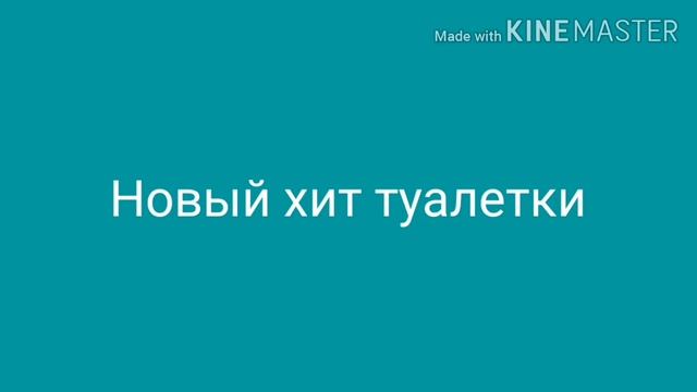 ПЕСНЯ ТУАЛЕТКИ смотреть онлайн