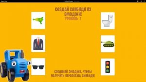 СИНИЙ ТРАКТОР ИГРАЕТ В ИГРУ СКИБИДИ ТУАЛЕТ ЭМОДЖИ