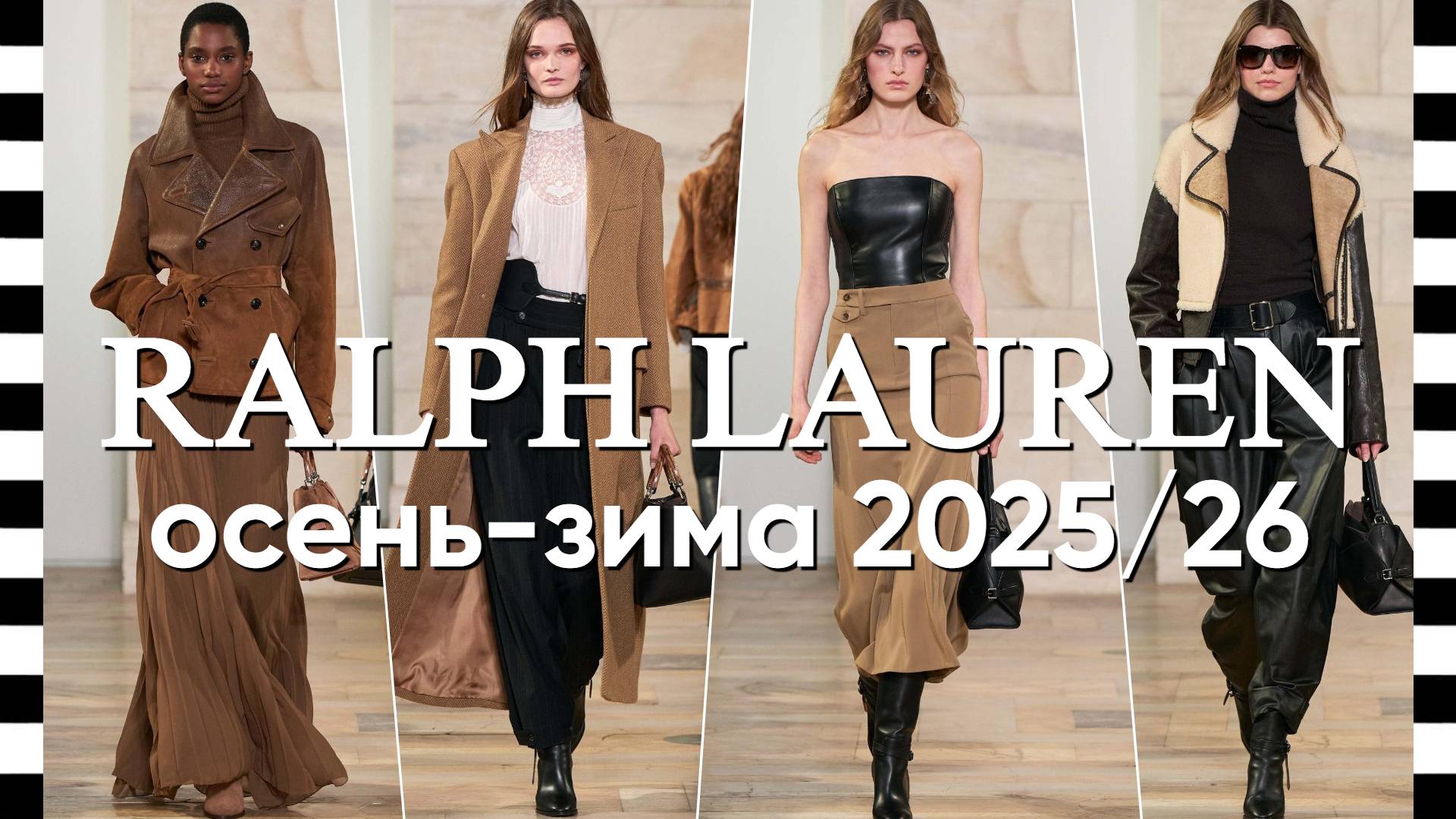 ✔️ RALPH LAUREN - видео и фото показ коллекции осень-зима 2025-2026 в Нью-Йорке смотреть онлайн