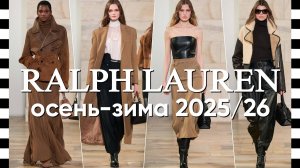 ✔️ RALPH LAUREN - видео и фото показ коллекции осень-зима 2025-2026 в Нью-Йорке