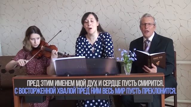 Как дивно имя Иисуса