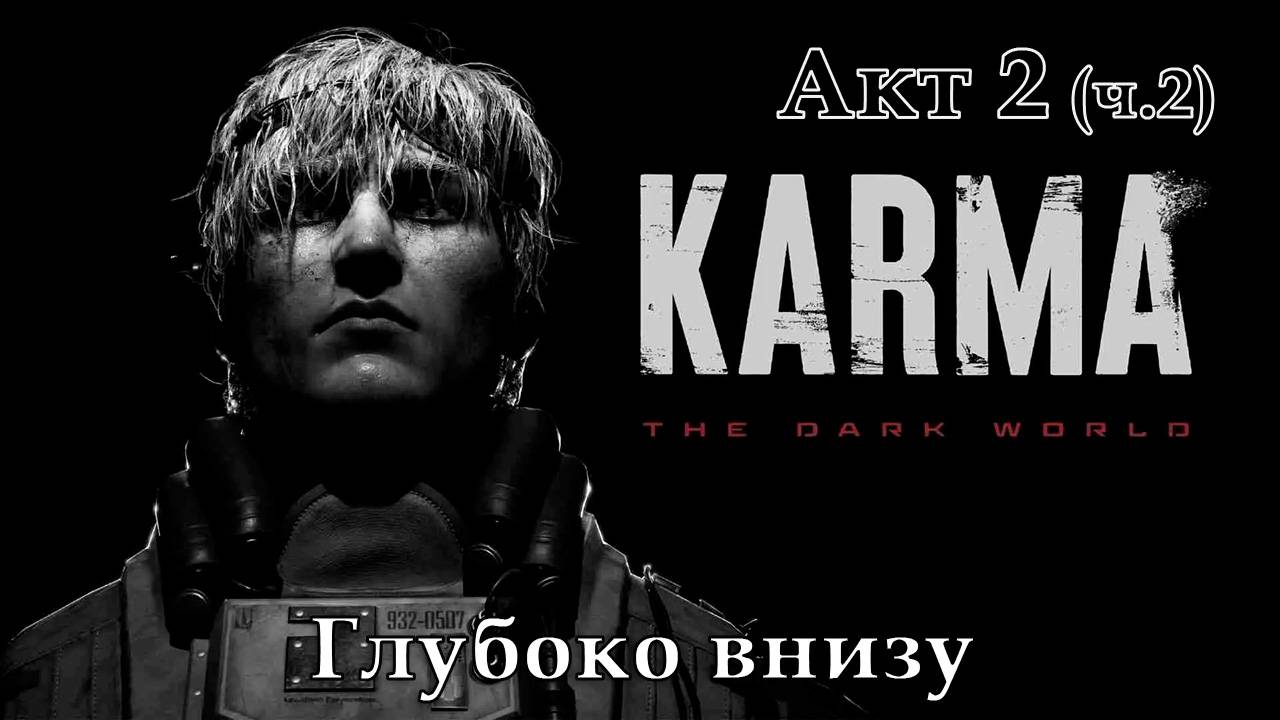 KARMA: The Dark World [Акт 2 - часть 2. Глубоко внизу] смотреть онлайн