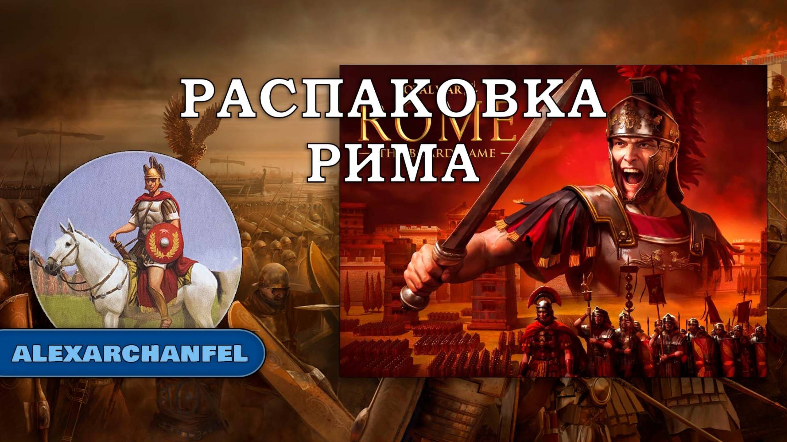 Total War: ROME настольная игра распаковка смотреть онлайн