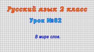 Русский язык 2 класс (Урок№82 - В мире слов.)