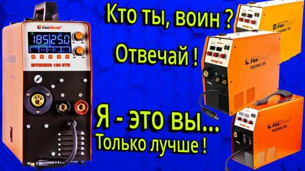 Foxweld invermig 205 syn / Полуавтомат с синергетикой не спасет мир. Но приварит его надёжно╰( ᐛ )ノ口