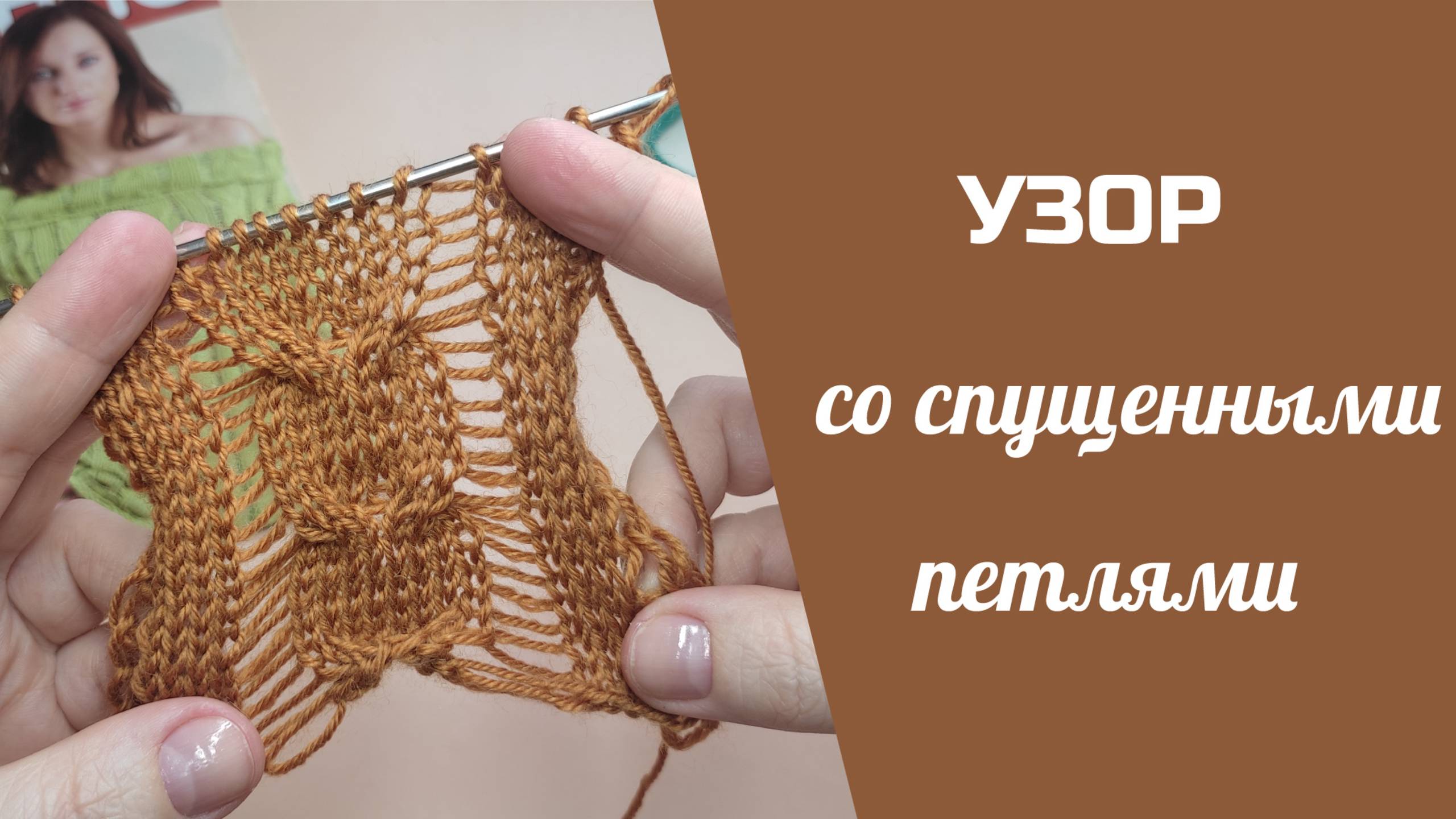 МК УЗОР СО СПУЩЕННЫМИ ПЕТЛЯМИ// прекрасно подойдет для ажурного джемпера, жилета, топа смотреть онлайн