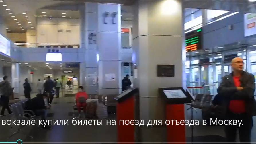 На вокзале купили билеты на поезд для отъезда в Москву. смотреть онлайн